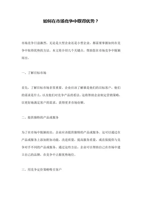 如何在市场竞争中取得优势？
