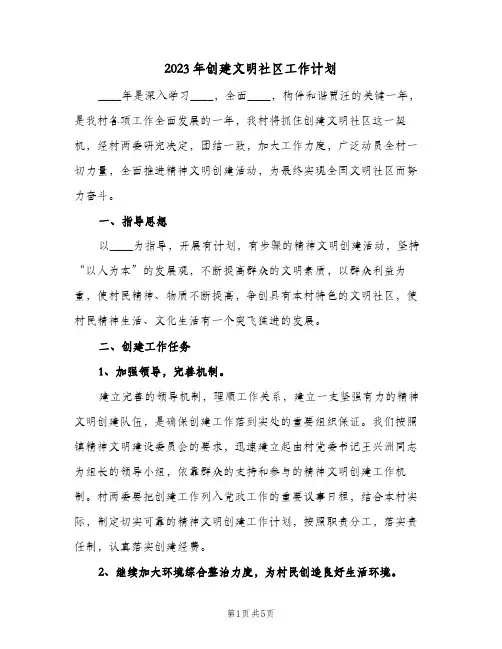 2023年创建文明社区工作计划(2篇)