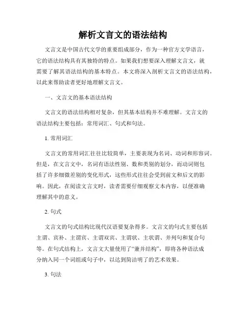 解析文言文的语法结构