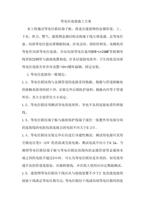 等电位连接施工方案