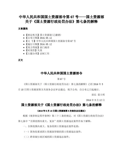 中华人民共和国国土资源部令第67号——国土资源部关于《国土资源行政处罚办法》第七条的解释