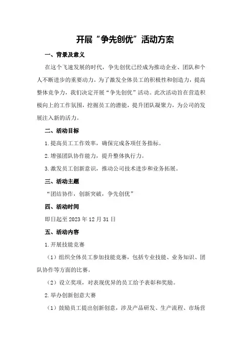 开展“争先创优”活动方案