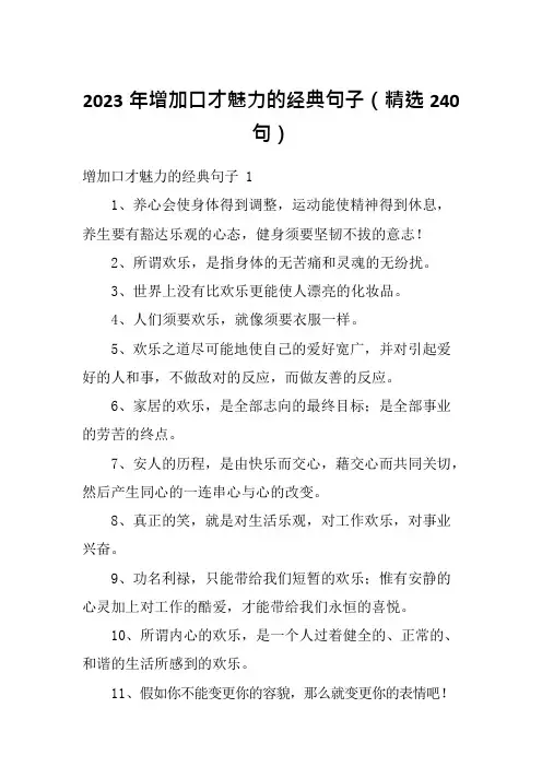 2023年增加口才魅力的经典句子(精选240句)