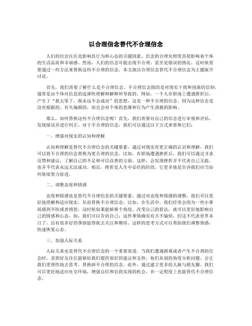 以合理信念替代不合理信念