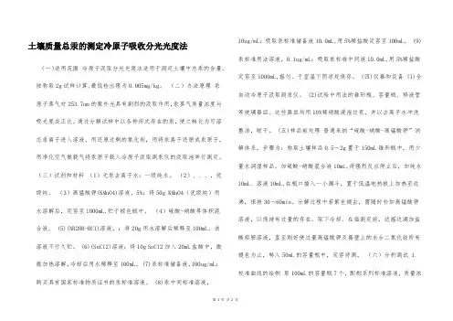 土壤质量总汞的测定冷原子吸收分光光度法  