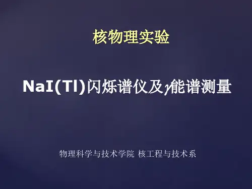 NaI(Tl)闪烁谱仪及伽马能谱测量