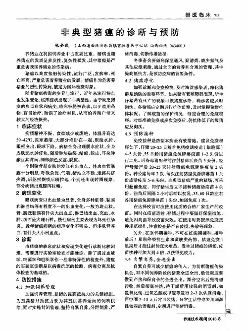 非典型猪瘟的诊断与预防
