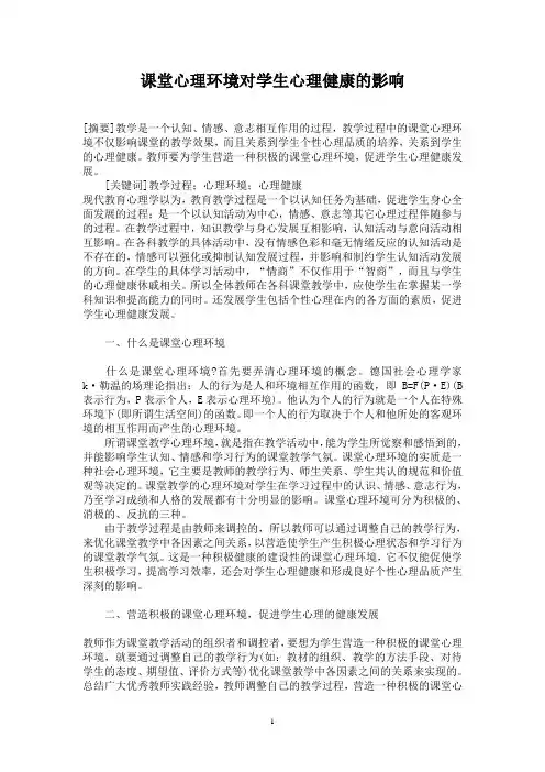 课堂心理环境对学生心理健康的影响
