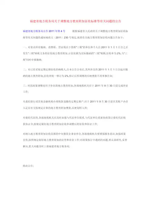 福建省地方税务局调整地方教育附加征收标准等有关问题的公告