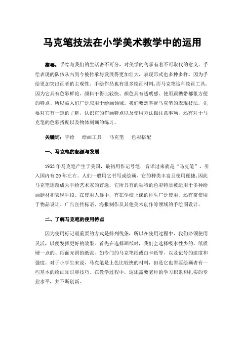 马克笔技法在小学美术教学中的运用
