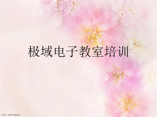 极域电子教室培训