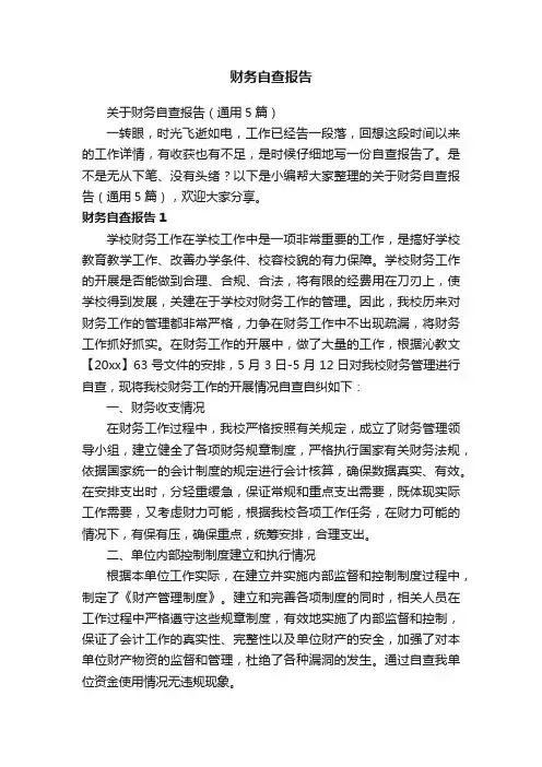 关于财务自查报告（通用5篇）