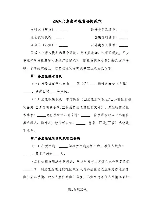 2024北京房屋租赁合同范本(八篇)