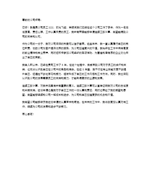 2024年连续工龄计算申请书范文