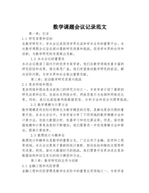数学课题会议记录范文