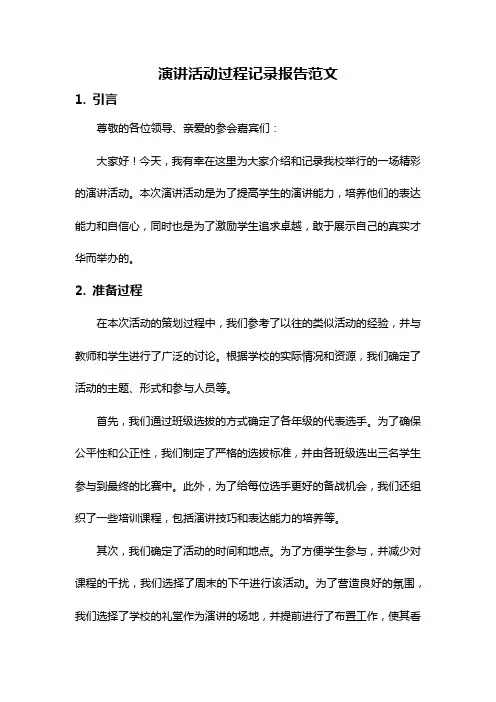 演讲活动过程记录报告范文