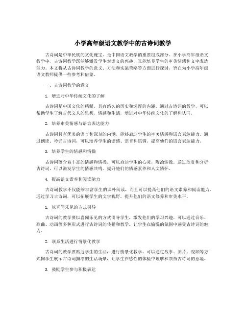 小学高年级语文教学中的古诗词教学