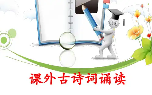 课外古诗词