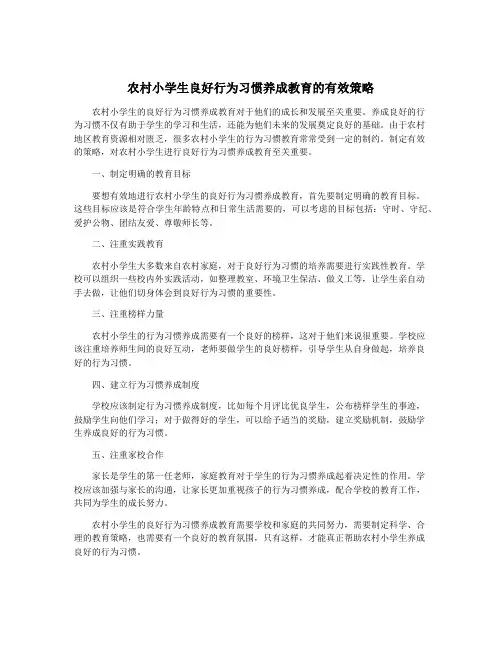 农村小学生良好行为习惯养成教育的有效策略