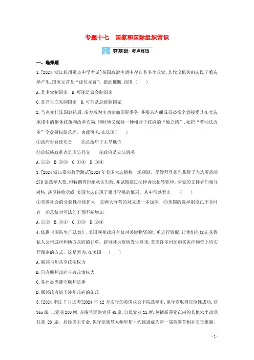 2025届高考政治一轮复习专题十七国家和国际组织常识试题2含解析新人教版