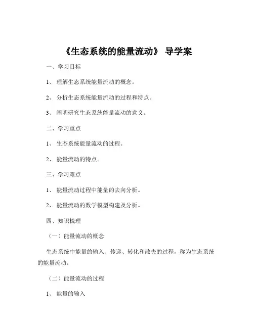 《生态系统的能量流动》 导学案