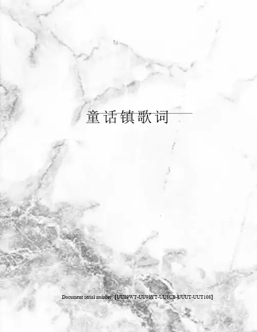 童话镇歌词