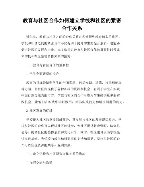 教育与社区合作如何建立学校和社区的紧密合作关系