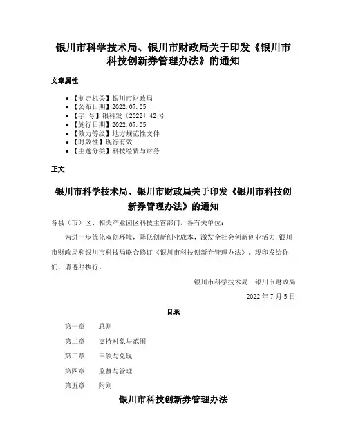 银川市科学技术局、银川市财政局关于印发《银川市科技创新券管理办法》的通知