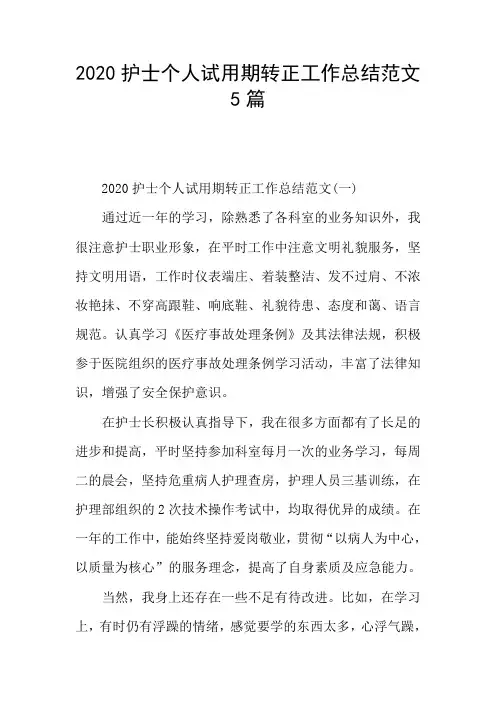 2020护士个人试用期转正工作总结范文5篇