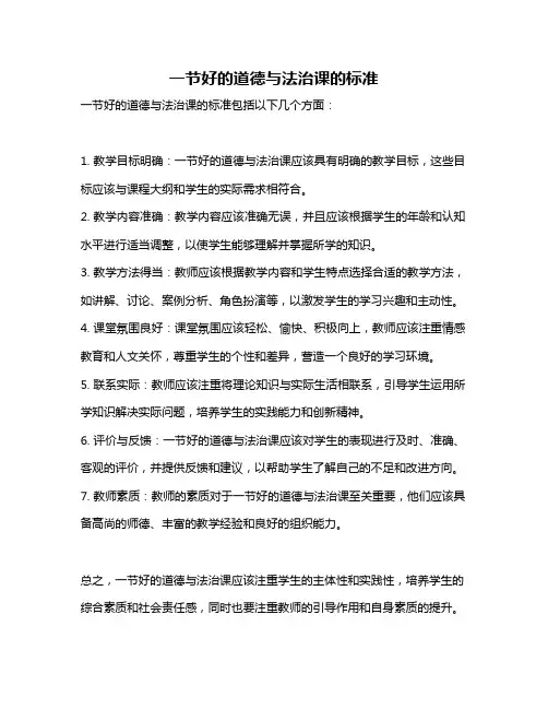 一节好的道德与法治课的标准