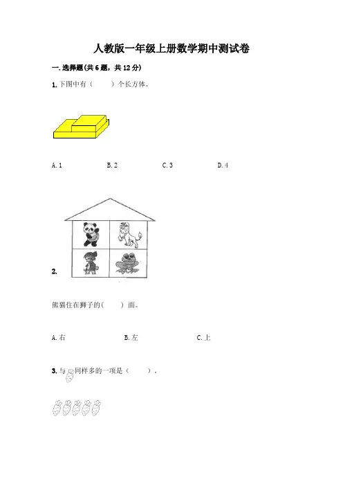 人教版一年级上册数学期中测试卷附答案