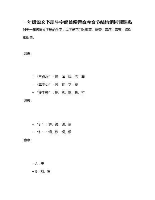 一年级语文下册生字部首偏旁音序音节结构组词课课贴