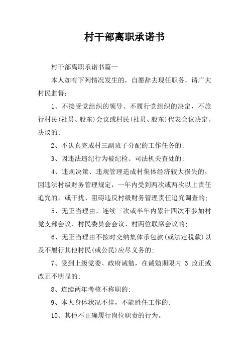 村干部离职承诺书
