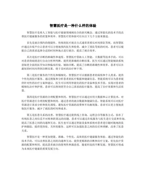 智慧医疗是一种什么样的体验