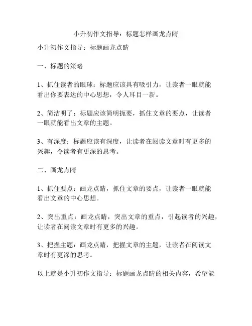 小升初作文指导：标题怎样画龙点睛