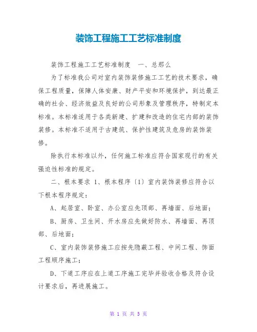 装饰工程施工工艺规范制度