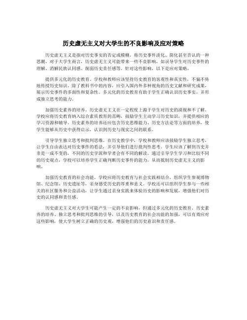 历史虚无主义对大学生的不良影响及应对策略