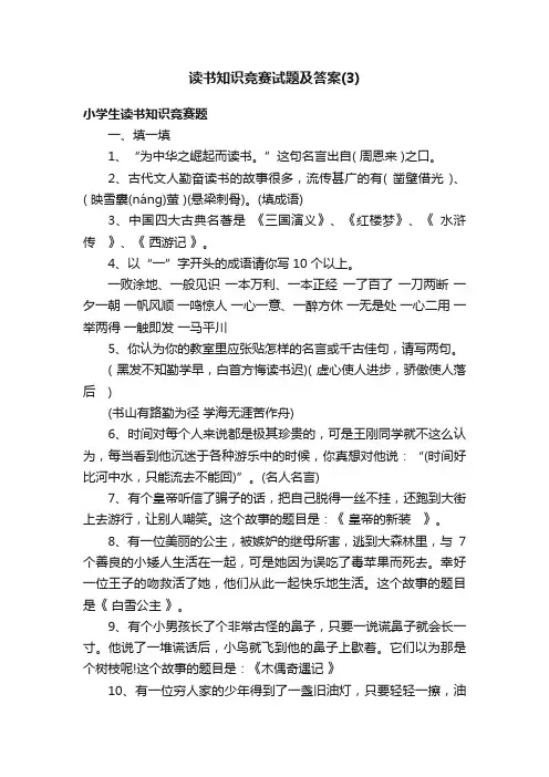 读书知识竞赛试题及答案（3）