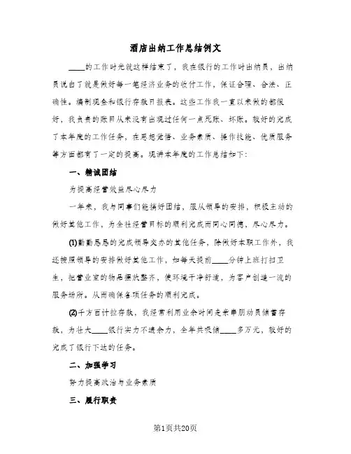 酒店出纳工作总结例文(5篇)