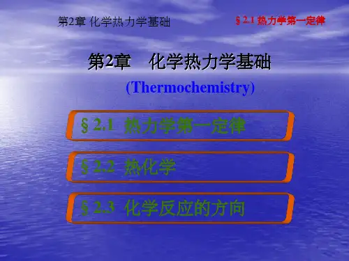 化学热力学基础