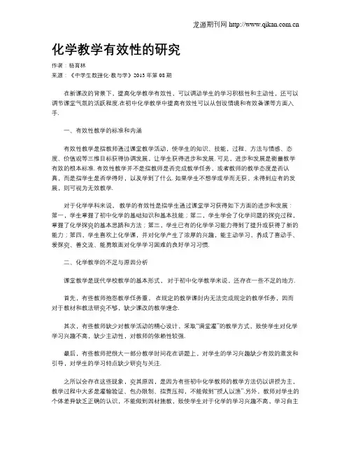 化学教学有效性的研究