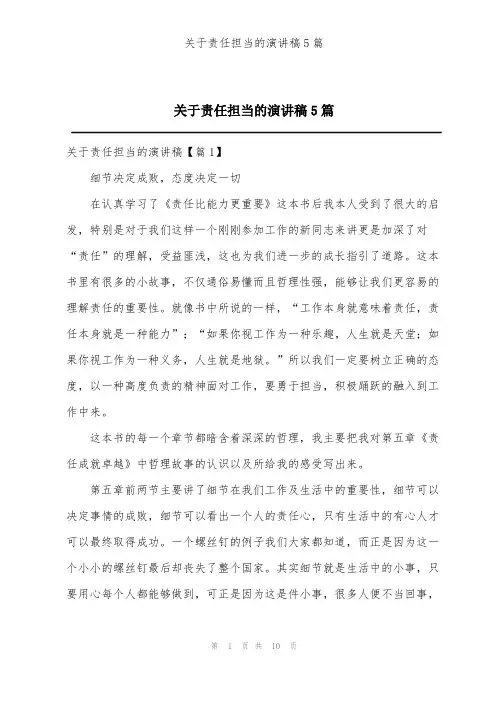 关于责任担当的演讲稿5篇