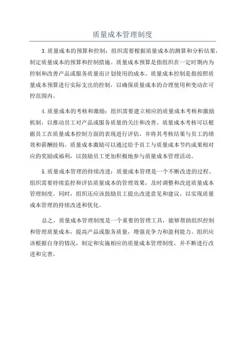 质量成本管理制度