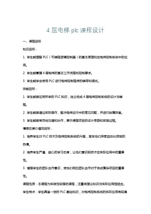 4层电梯plc课程设计
