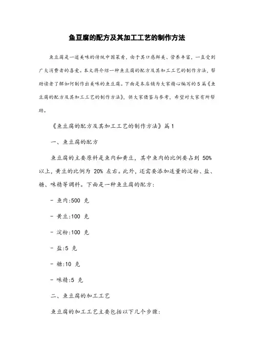 一种鱼豆腐的配方及其加工工艺的制作方法