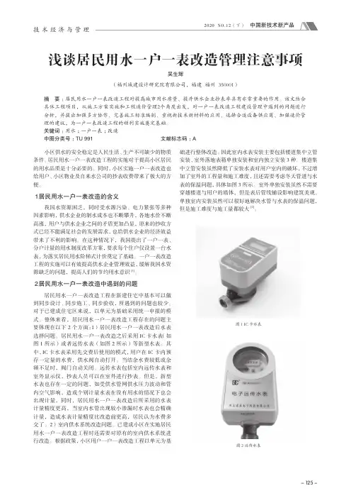浅谈居民用水一户一表改造管理注意事项