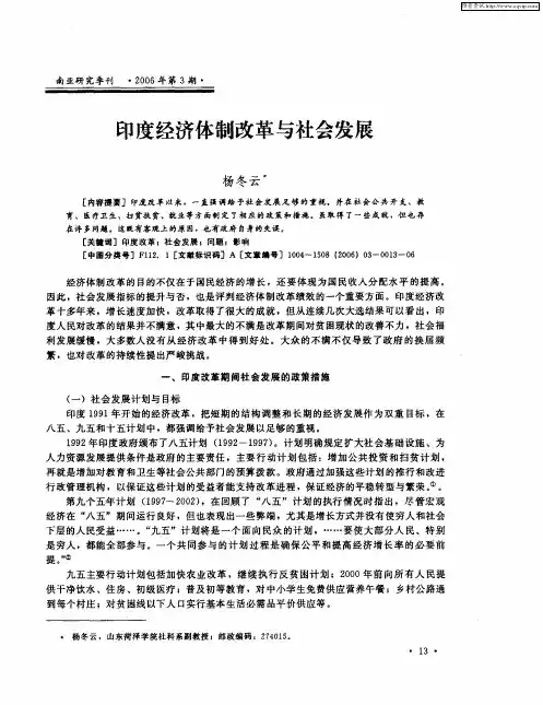 印度经济体制改革与社会发展