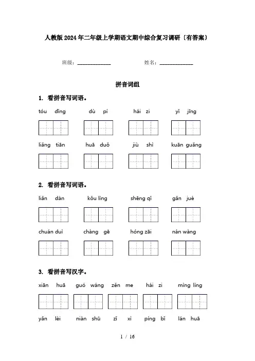 人教版2024年二年级上学期语文期中综合复习调研〔有答案〕