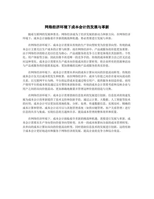 网络经济环境下成本会计的发展与革新