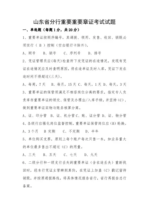 山东省分行重要单证考试试题